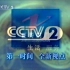 2002.2.24 cctv2播出的广告