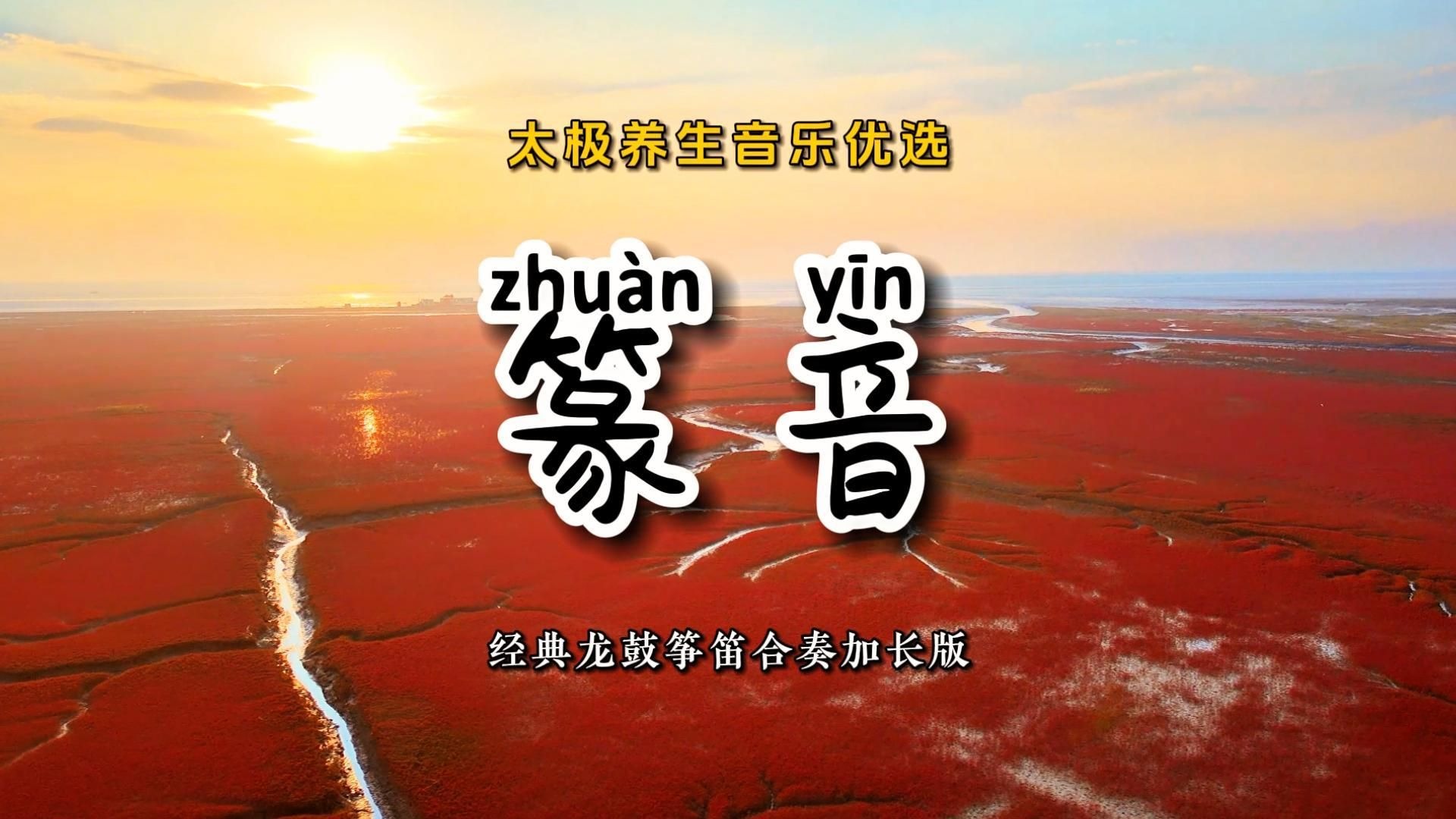太极养生音乐优选《篆音》经典龙鼓筝笛合奏加长版剑舞扇开拳来到
