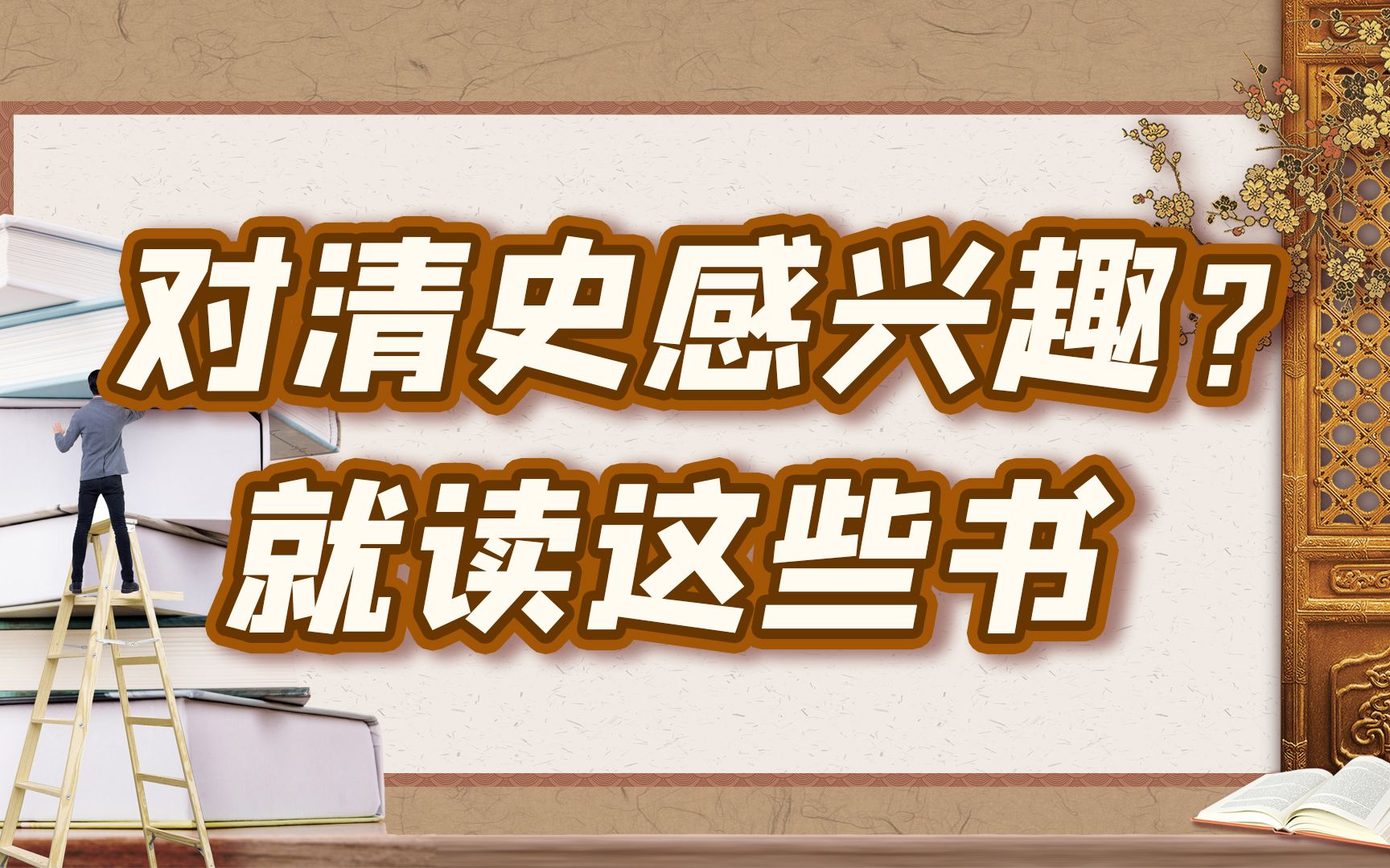 50万粉啦，我们一起聊聊读书吧！【细说紫禁·特别篇】