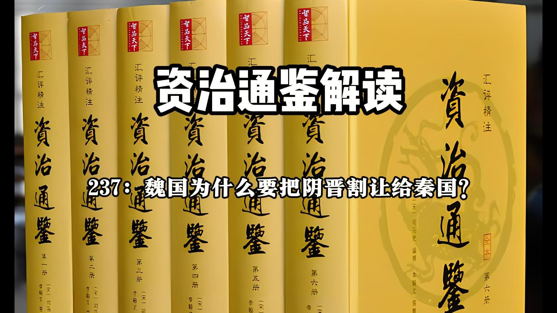 资治通鉴解读237：魏国为什么要把阴晋割让给秦国？