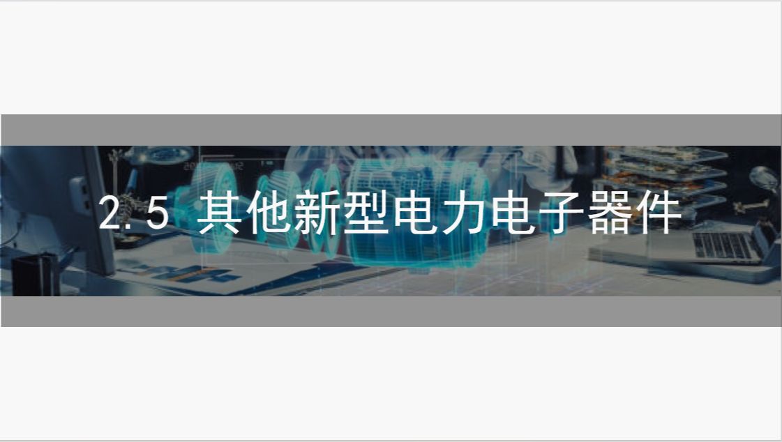 2.5 其他新型电力电子器件 | 电力电子技术知识点精讲