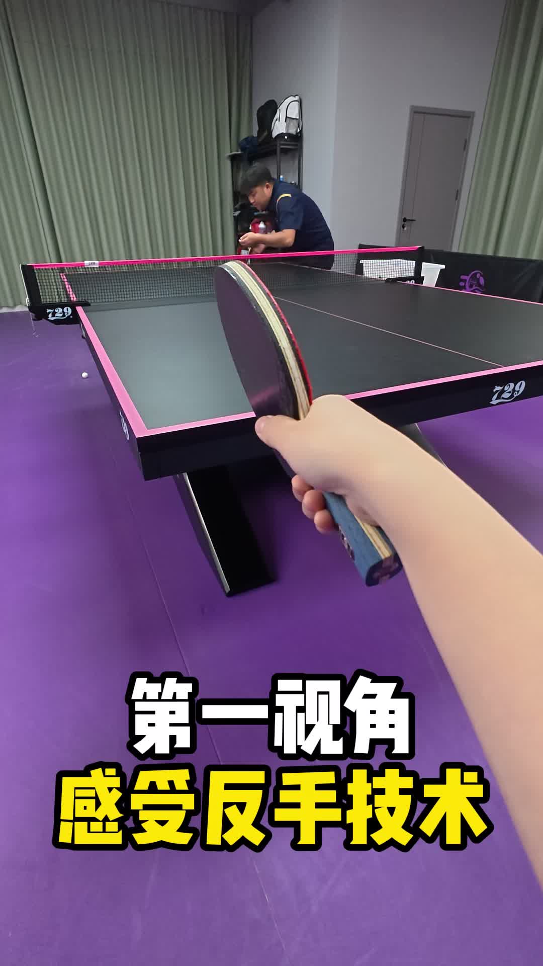 第一视角感受反手技术