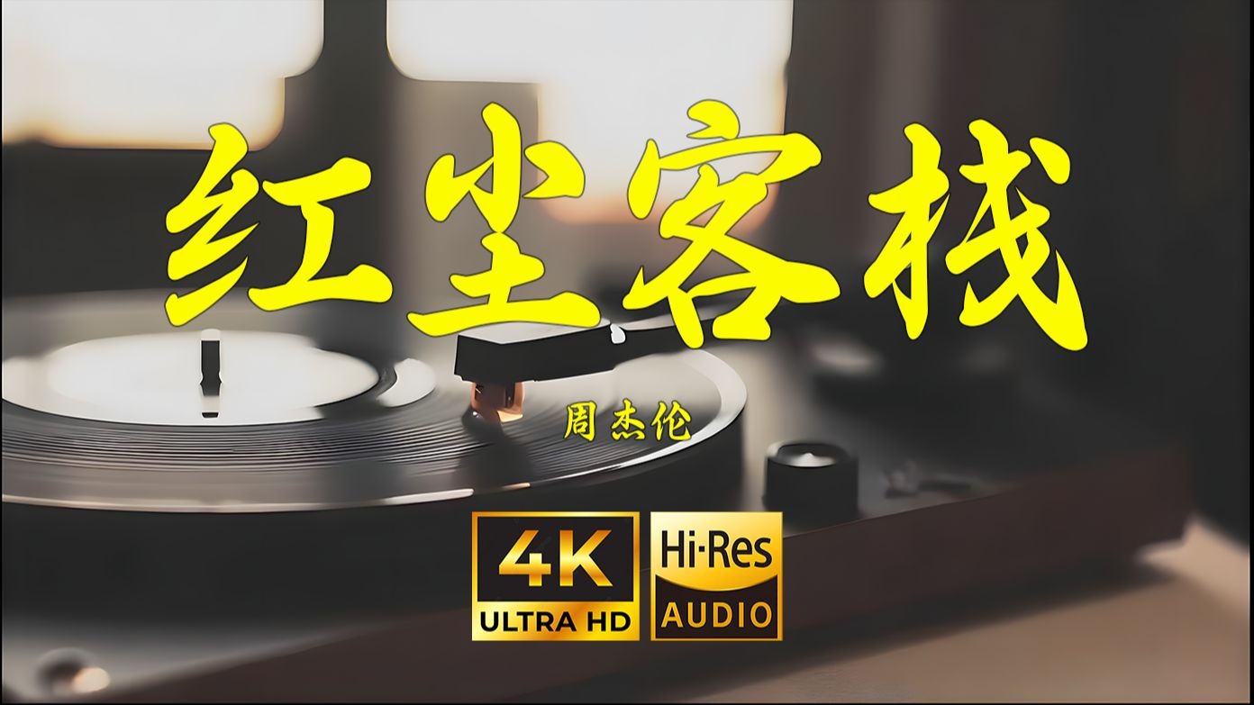 【4K Hi-Res】红尘客栈-周杰伦