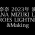 39  2023年 NANA MIZUKI LIVE HEROES LIGHTNING&Making
