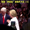 美国“萝莉岛”的惊天大瓜
