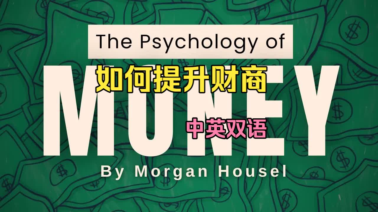 【28集全】一边提升财商，一边学英语 | 财商 | 中英字幕