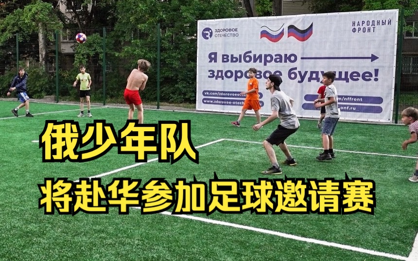 俄布拉戈维申斯克少年队将赴华参加足球锦标赛