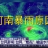【高中地理】河南这次暴雨为什么这么强？台风影响台风“烟花”输送水汽（第34期）
