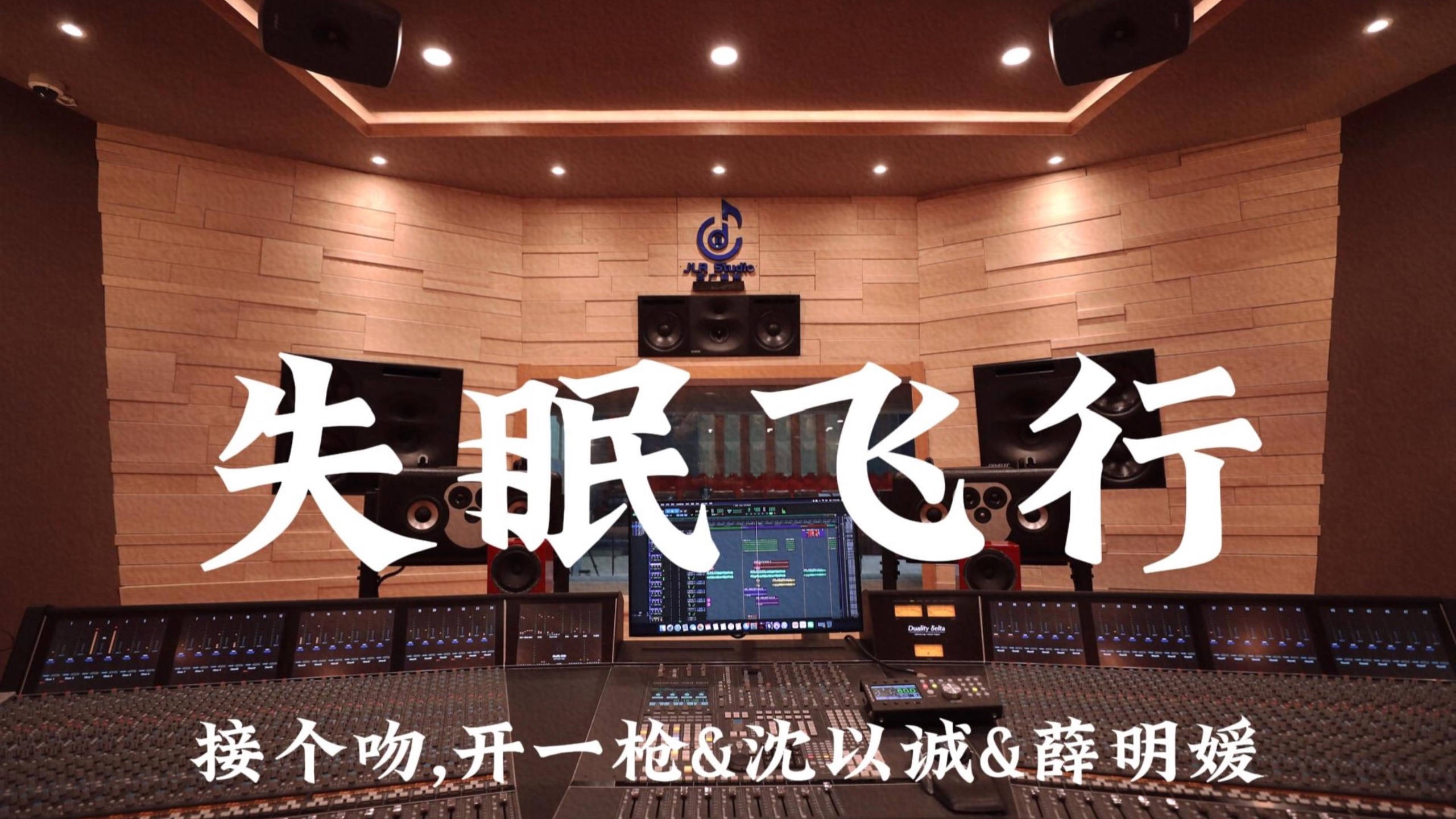 接个吻，开一枪&沈以诚&薛明媛《失眠飞行》百万豪装录音棚大声听