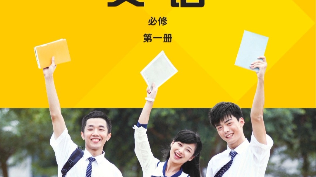 【25秋修订】外研版英语（新标准）高中必修第一册全册朗读