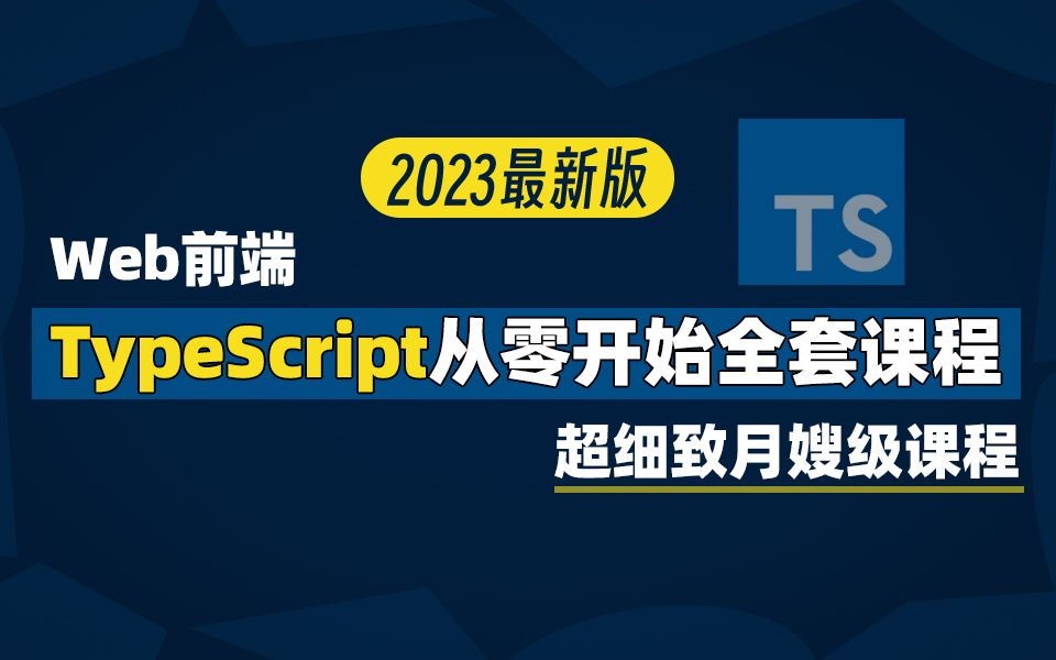 【已完结】2023最新TypeScript全套教程（超细致月嫂级教程）
