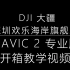 【DJI 大疆深圳欢乐海岸旗舰店】Mavic2专业版及全能配件包开箱教学视频