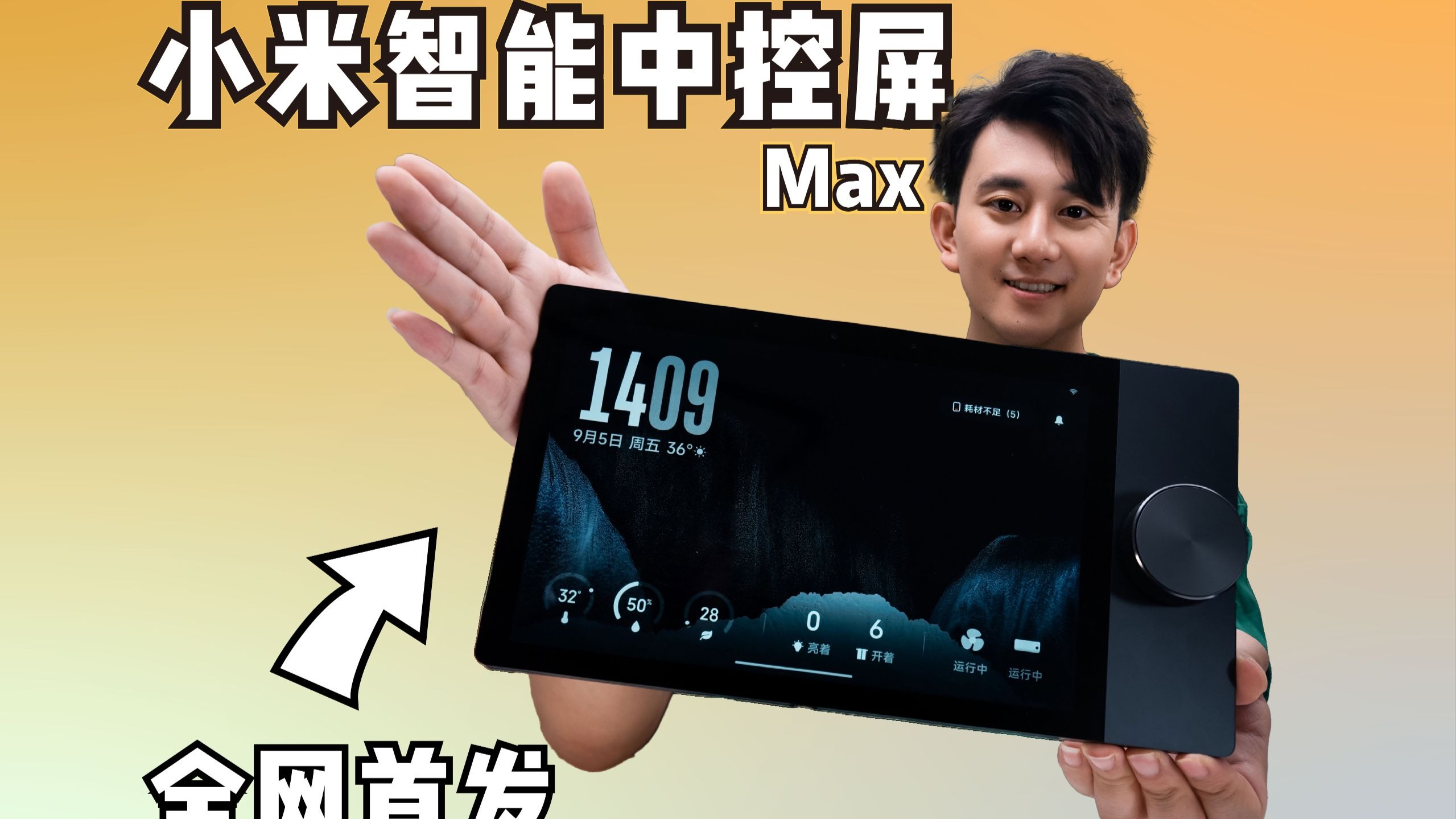 全网首发！小米智能中控屏Max深度体验！