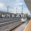 第一次如何坐高铁？坐高铁的详细流程