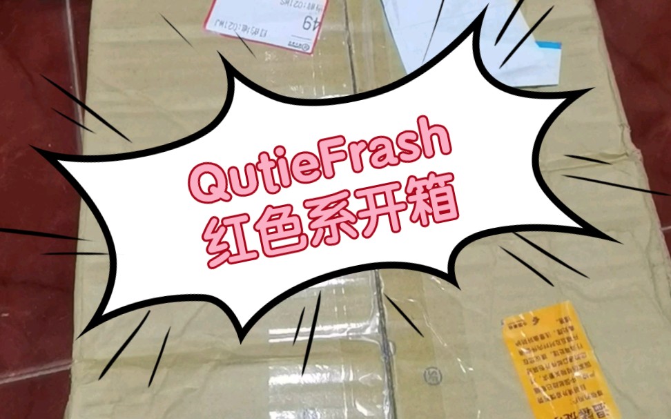 【阿陶】QutieFrash|一波红色系开箱！！
