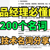 产品经理必懂的200个名词 技术名词分享【视频较长，收藏再看