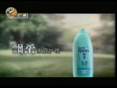 2008年飘柔日常护理系列广告(粤语版)