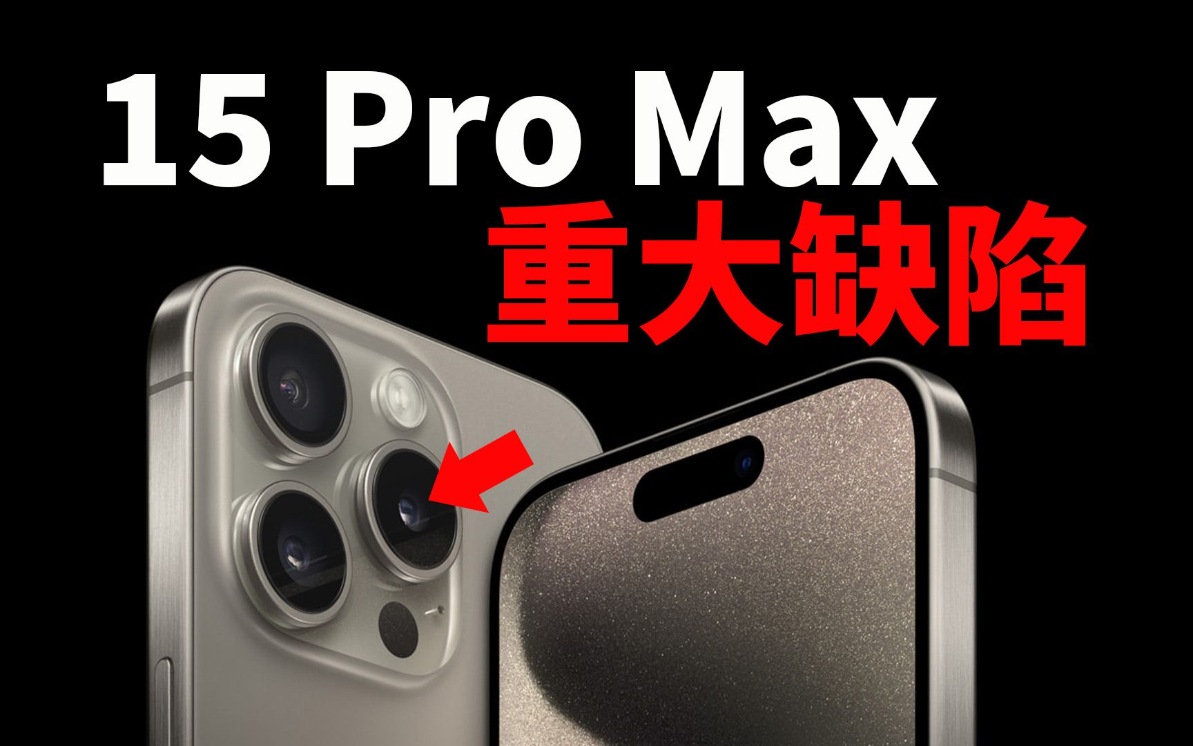 iPhone15 Pro Max到手之后，一定要确认的缺陷！｜大耳朵TV