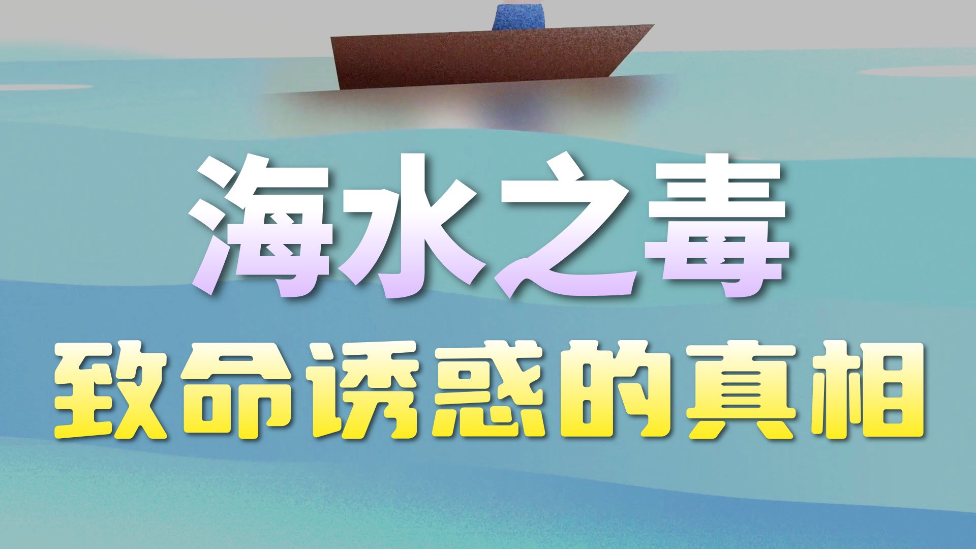 我们为什么不从海洋中获取饮用水？【TED-Ed】