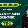 【2023精讲新课】造价工程师《建设工程技术与计量（交通-公路篇）》李毅佳(有讲义