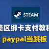 Steam美区注册绑虚拟VISA卡教程，通过paypal付款Steam购买游戏赠送礼品卡，Steam正确的付款方式和思路