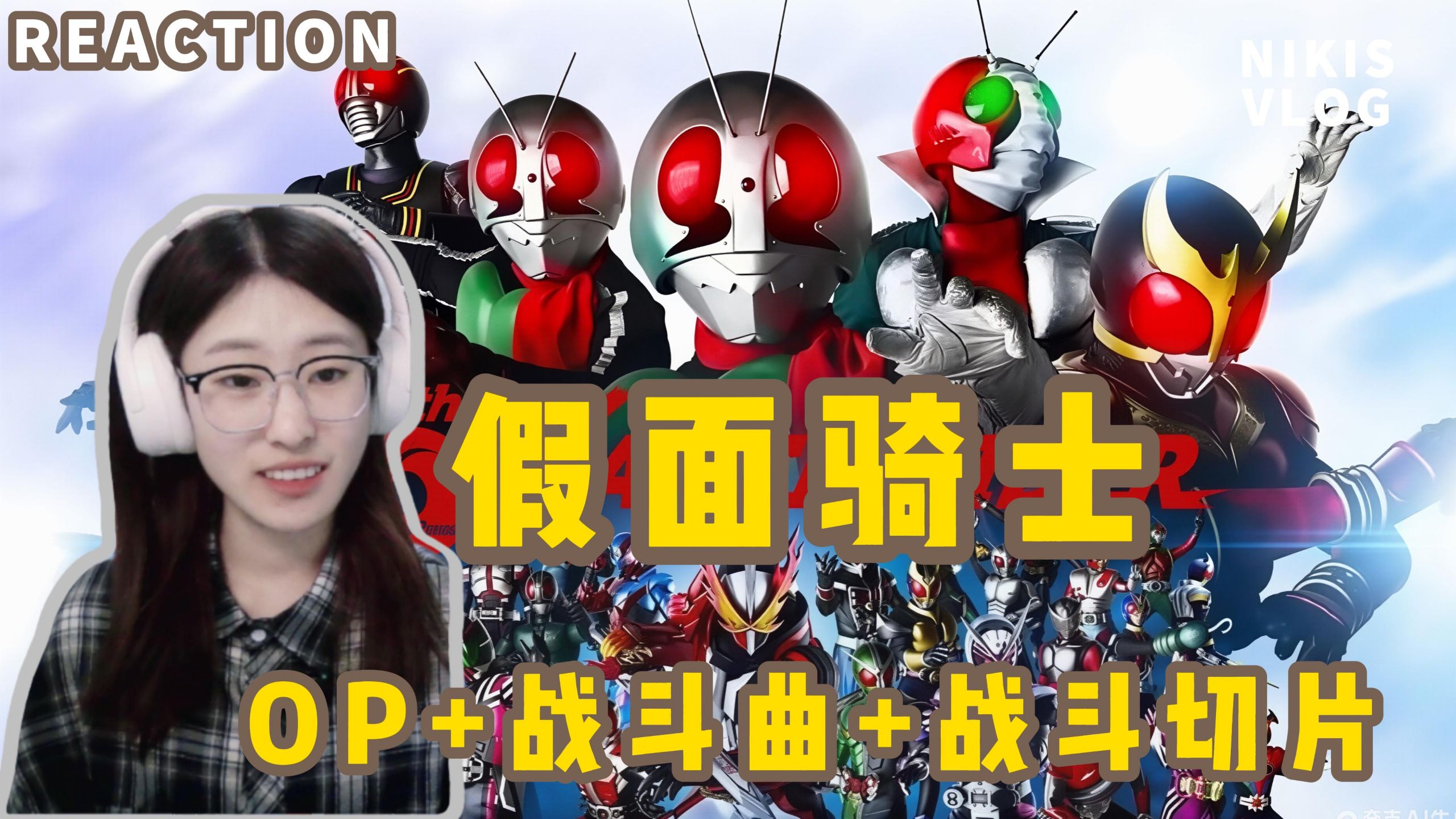 点播专场【假面骑士OP+战斗曲+战斗切片 reaction】第三期（共3期）