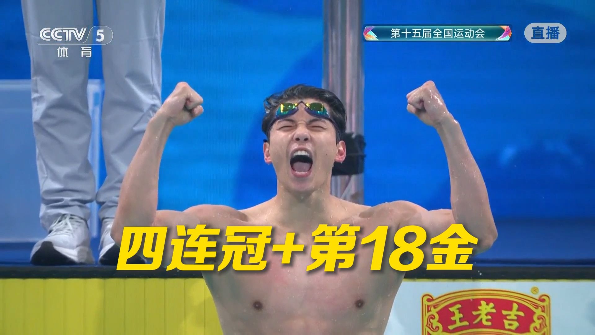 全运会200混四连冠，老将汪顺振臂欢呼