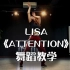 【舞蹈教学】Lisa版《Attention》为小白量身定做的分解教程 ｜学不会的话你打我吧