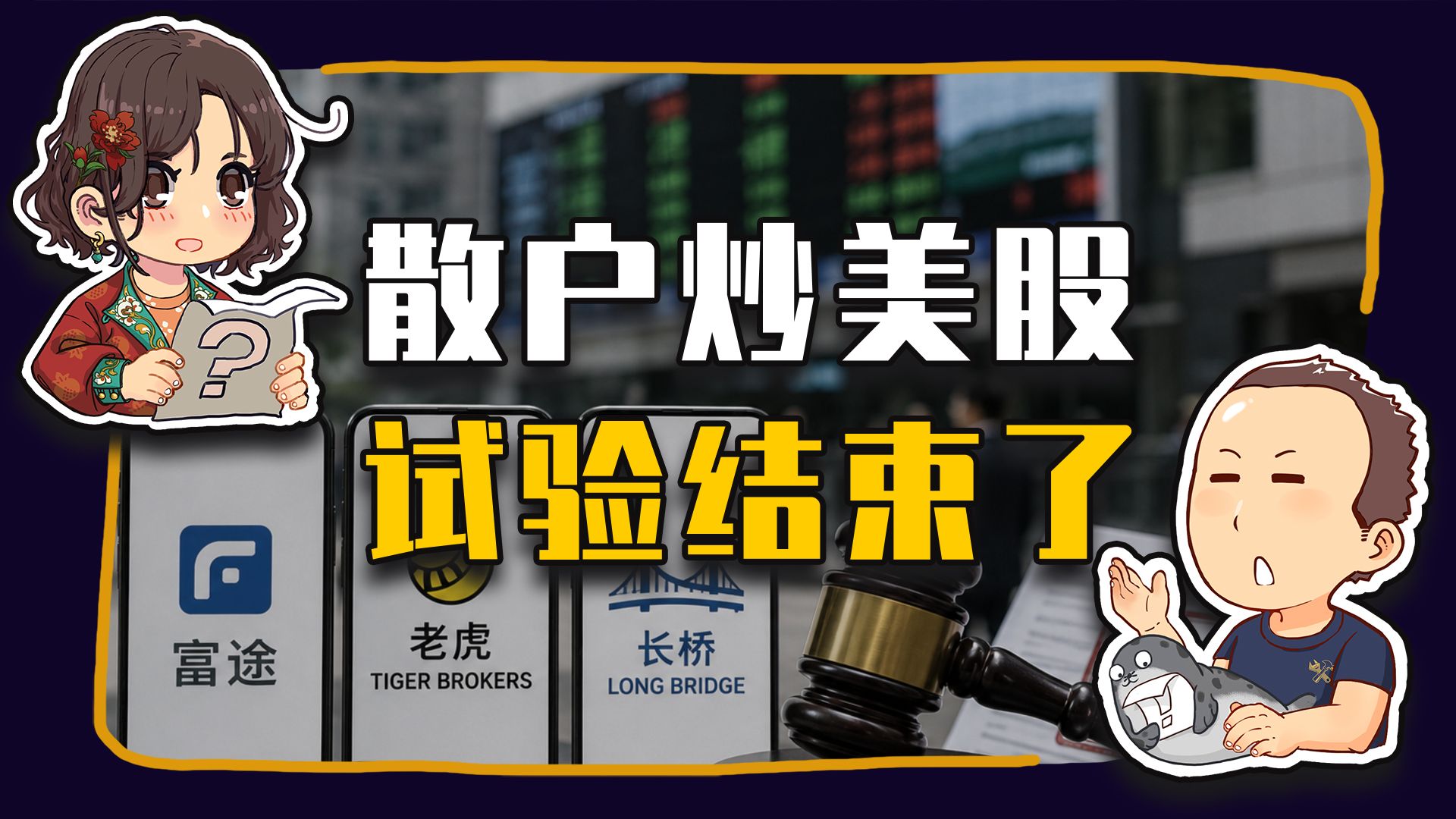 【睡前消息1068】散户炒美股 试验结束了