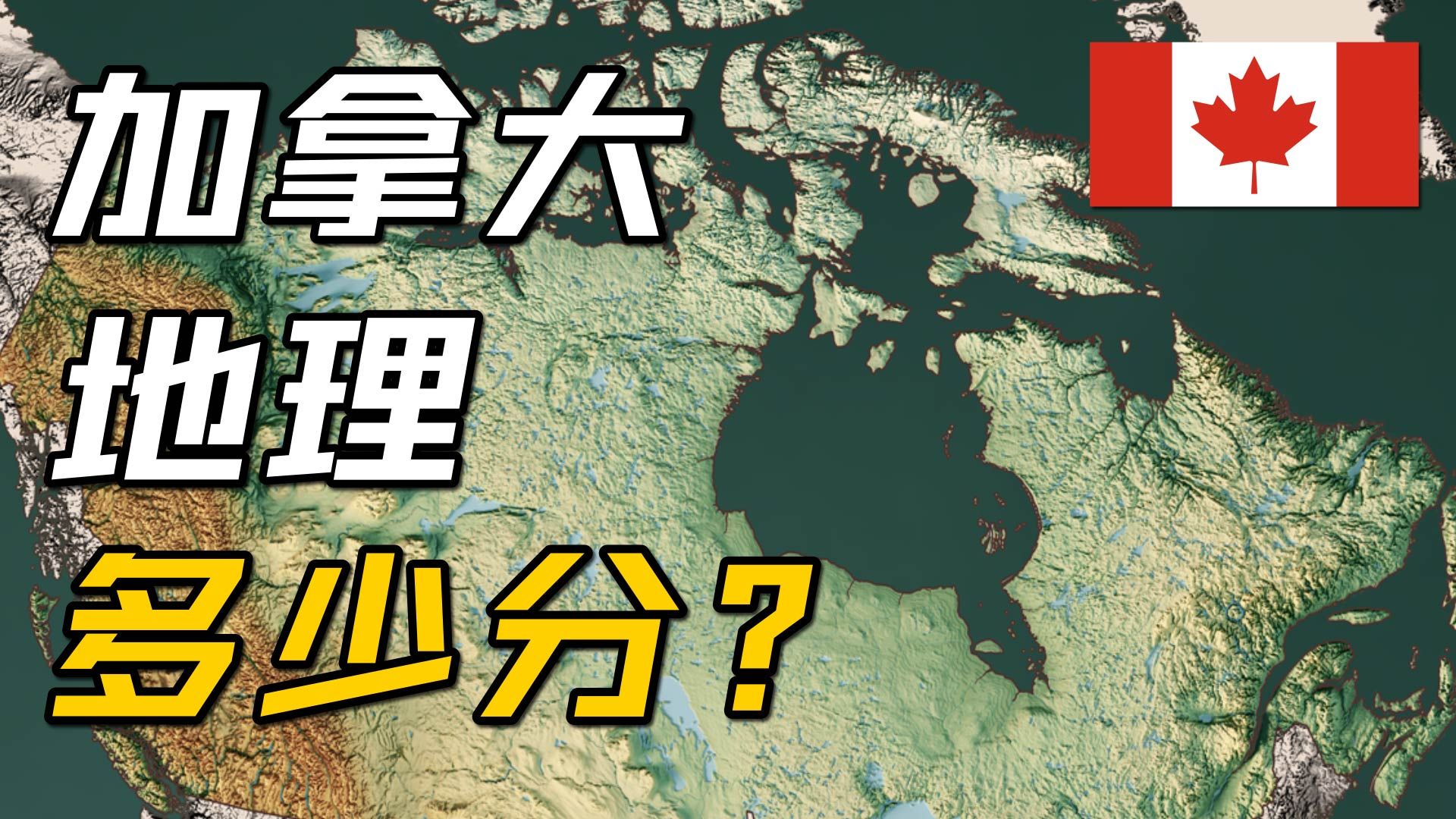 加拿大地理条件多少分？【地理大评分第23期：加拿大篇】