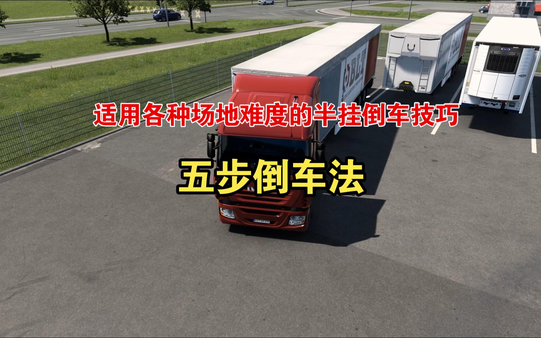 半挂倒车自学，想学会半挂倒车有捷径可走  五步倒车法适用各种倒车场地
