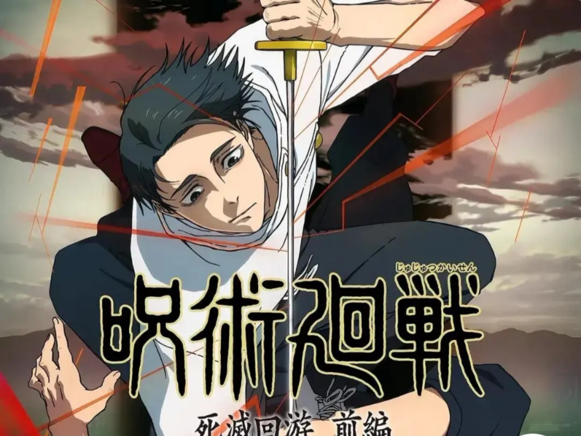 咒术回战死灭回游先行篇（下）