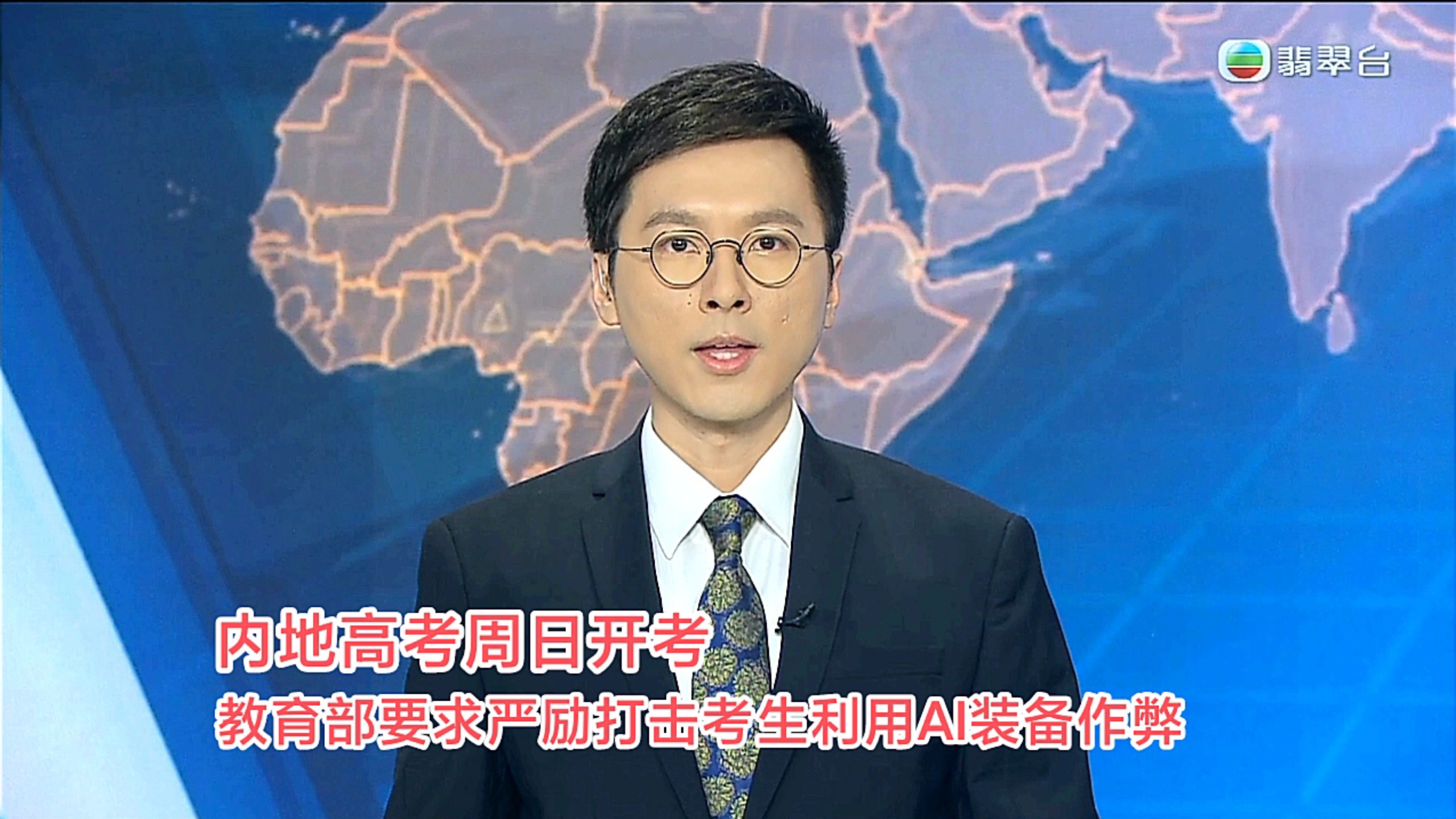 【TVB翡翠台】六点半新闻:内地高考周日开考 教育部要求严励打击考生利用AI装备作弊