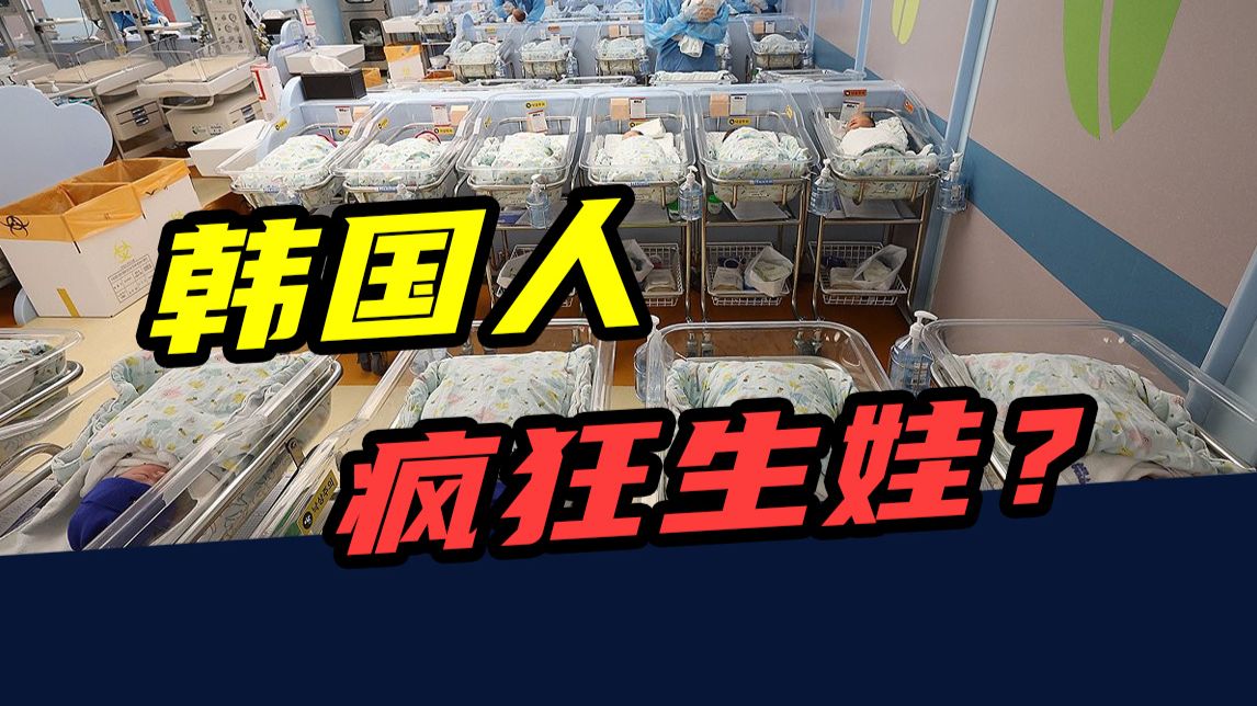出生人口暴涨20%！全球最不爱生娃的国家，突然想通了？