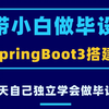 【带小白做毕设】03. Springboot3框架的快速搭建以及项目工程的讲解