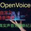 OpenVoice声音克隆，只需3秒语音，一键情感真实合成！情感克隆的新纪元！支持中英双语、喜怒悲乐，一键合成