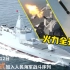 火力全开！055型万吨大驱南昌舰演练画面超燃来袭！