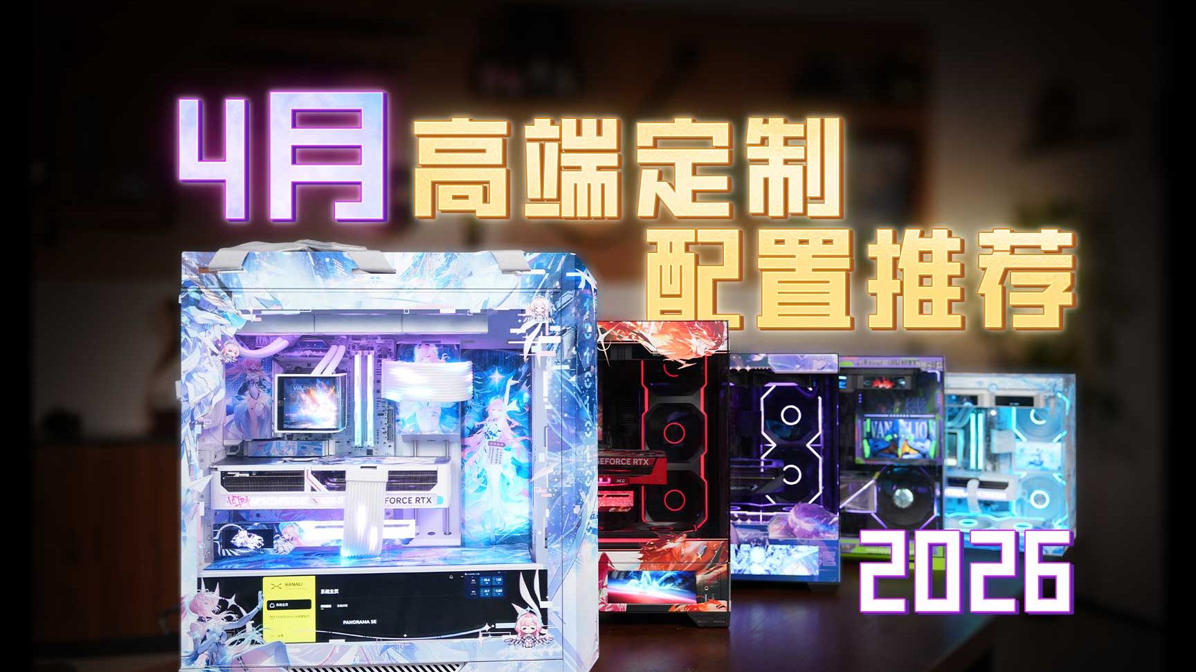 【26年4月高端定制电脑装机配置推荐】再次拉高定制浓度！这才是年轻人要的情绪价值！