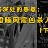 网络深处的恶意：美国暗网雇凶杀人案（下集