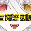 我要一份香辣萝莉尿