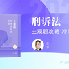 【字幕完结版】2024年法考主观题【冲刺版】刑诉法  众合左宁