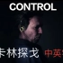 【CONTROL】桑卡林探戈 中英字幕