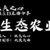 生态农业