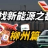 【寻找新能源之都】柳州篇：一座城捧红一款车