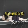 黑夜黎明合集