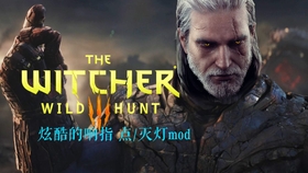 巫师三mod怎么装 13b8a4e25173c34f6272f63c7363b9371edc6143.jpg@280w_158h_1c_100q.jpg