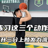 练习三个动作提升投篮上肢流畅性端午突破投篮班5月31-6月2日#深圳一对一篮球私教森林