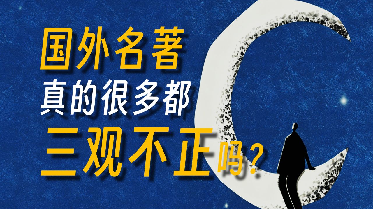有必要批判名著的三观吗?尤其那个《月亮与六便士》