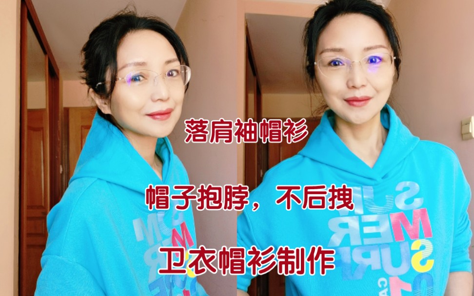 帽衫卫衣怎么才能让帽子立体抱脖不后拽