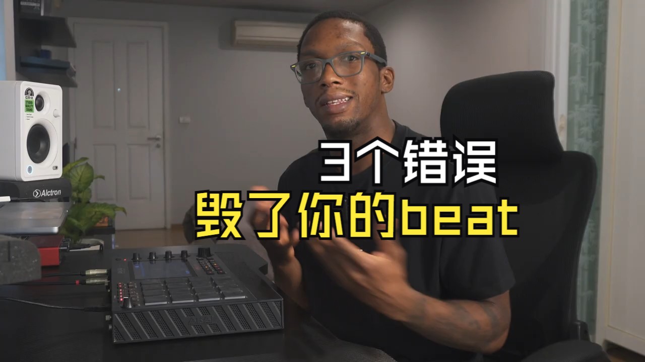 3个让你的beat听起来很糟的错误